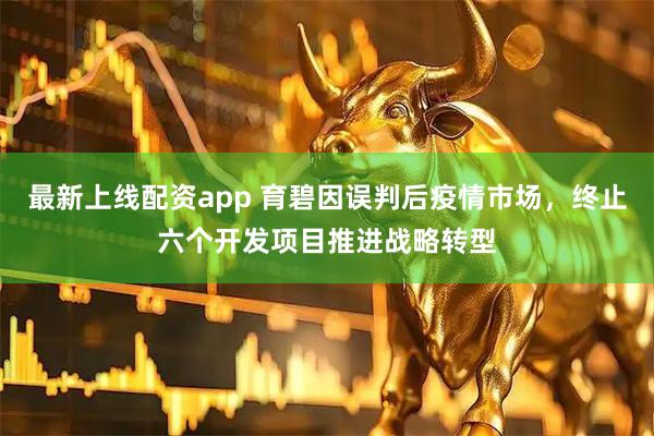 最新上线配资app 育碧因误判后疫情市场，终止六个开发项目推进战略转型