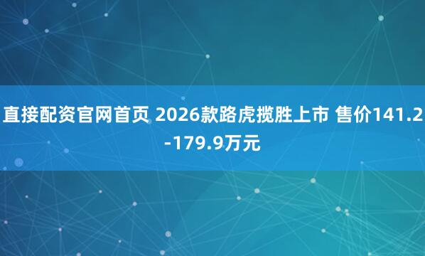 直接配资官网首页 2026款路虎揽胜上市 售价141.2-179.9万元