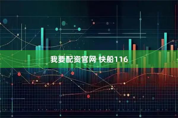 我要配资官网 快船116