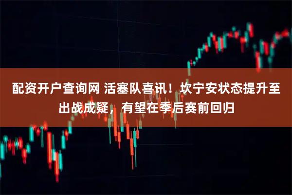 配资开户查询网 活塞队喜讯！坎宁安状态提升至出战成疑，有望在季后赛前回归